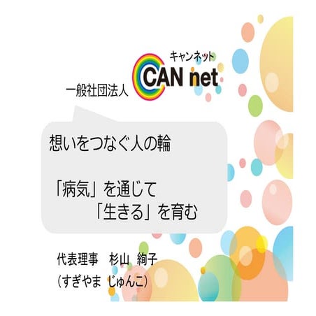 Can net 杉山絢子（分科会B）