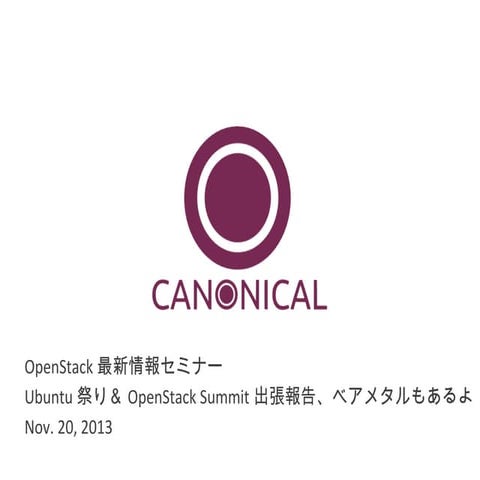 Canonical様講演 OpenStack最新情報セミナー 2013年11月