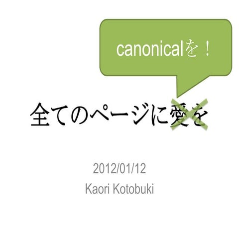 全てのページにcanonicalを！