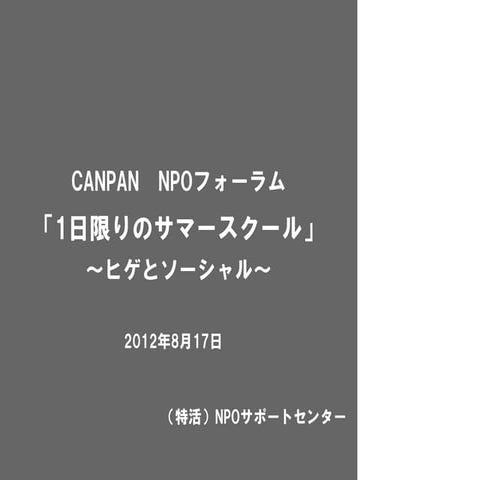CANPAN NPO FORUM_higeandsocial_nposc #canpan0817