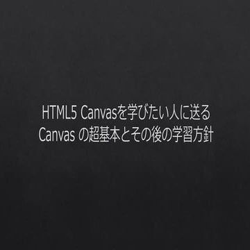 HTML5 Canvasを学びたい人に送るCanvasの超基本とその後の学習方針