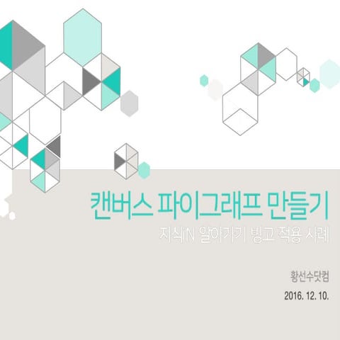 하코사세미나_캔버스 파이그래프 만들기