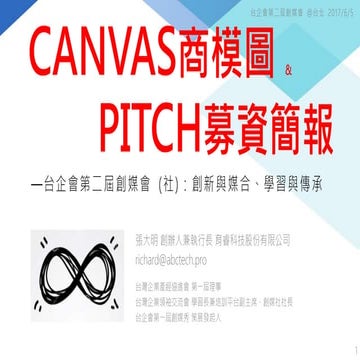 台企會第二屆創媒會CANVAS商模圖與PITCH募資簡報 20170616