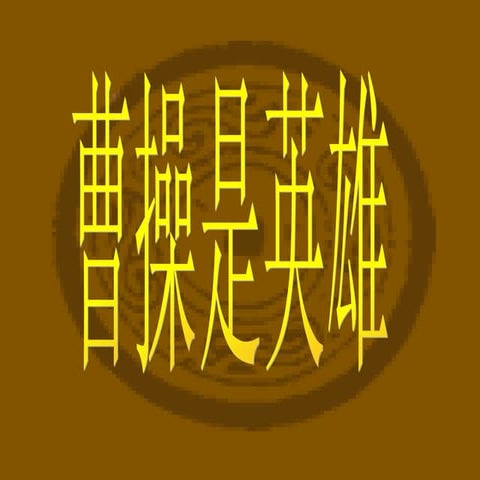曹操是英雄 | PPT