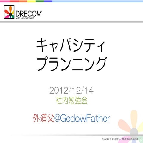 キャパシティ プランニング