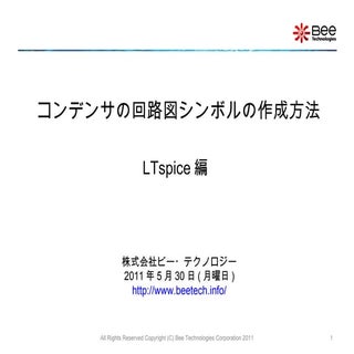 コンデンサの回路図シンボルの作成方法(LTspice)