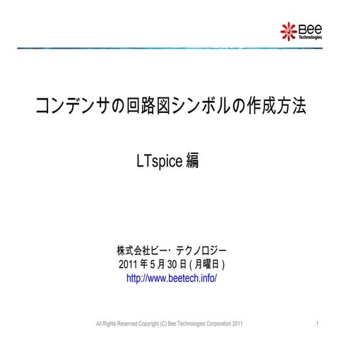 コンデンサの回路図シンボルの作成方法(LTspice)