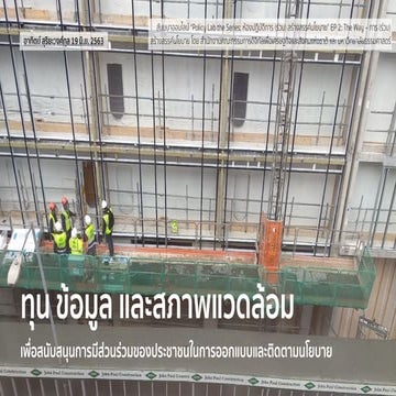  ทุน ข้อมูล และสภาพแวดล้อม: เพื่อสนับสนุนการมีส่วนร่วมของประชาชนในการออกแบบแล...