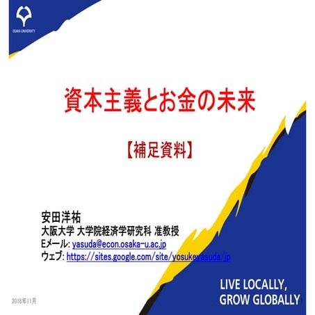 資本主義とお金の未来［補足資料］