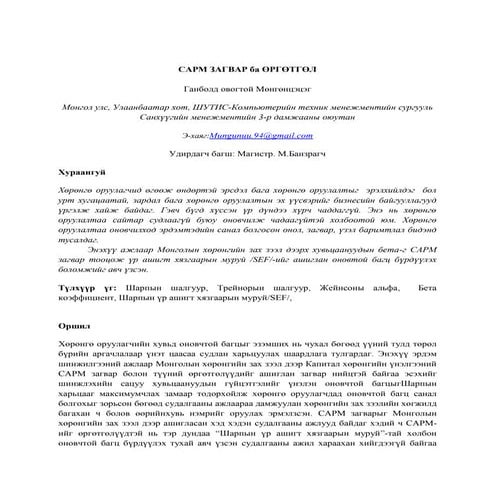 Г.Мөнгөнцэцэг - CAPM ЗАГВАР ба ӨРГӨТГӨЛ