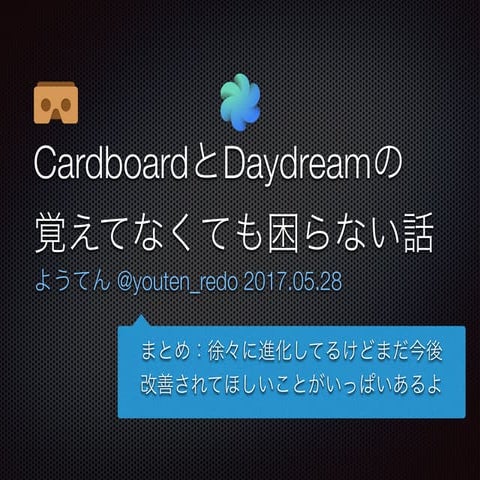 CardboardとDaydreamの覚えてなくても困らない話 #ABC2017s