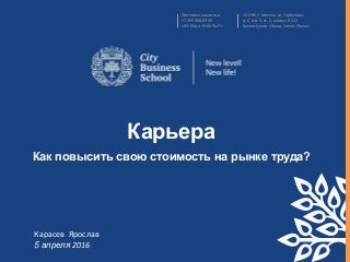 Карьера: как увеличить свою стоимость на рынке труда?