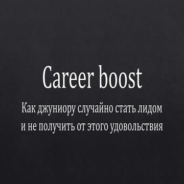 Career boost: как джуниору случайно стать лидом и не получить от этого удовол...