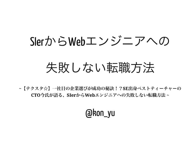 SIerからWebエンジニアへの失敗しない転職方法