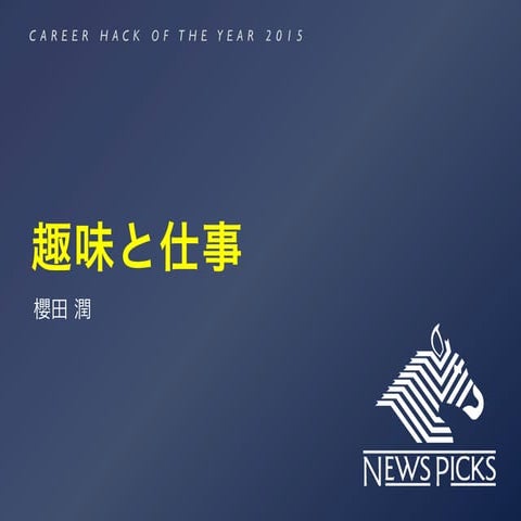 趣味と仕事（ビジュアルシンキングとNewsPicks）