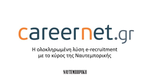 Careernet.gr Παρουσίαση (ΕΛ)