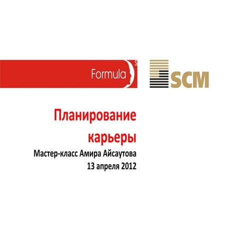 Планирование карьеры | PPT