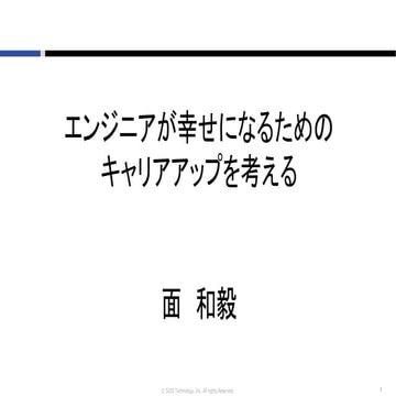 エンジニアのキャリアアップを考える(OSC 2018 Fall Tokyo)
