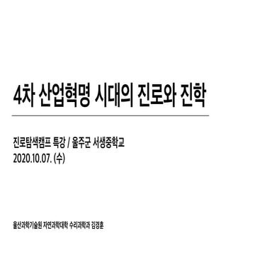 4차 산업혁명 시대의 진로와 진학