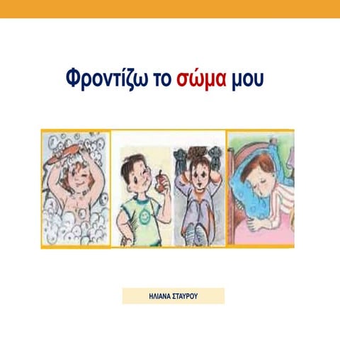 Φροντίζω το σώμα μου