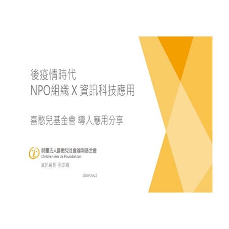 吳宗峻組長（喜憨兒基金會）：後疫情時代 NPO 組織 X 資訊科技應用