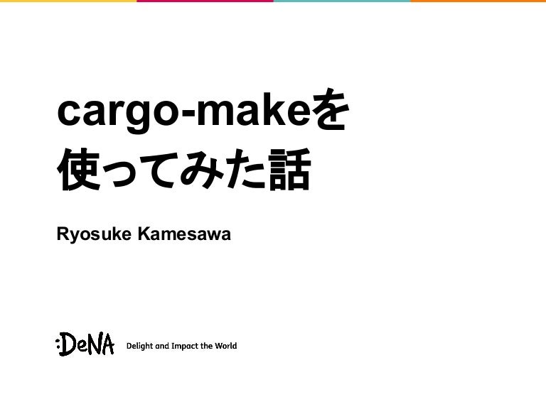 cargo make を使ってみた話