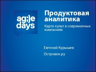 Продуктовая Аналитика — Карго Культ в современных компаниях