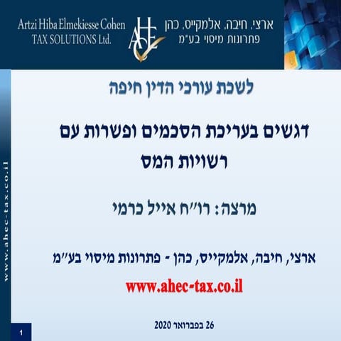 דגשים בעריכת הסכמים ופשרות עם רשויות המס