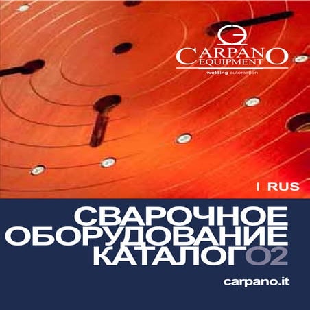 Каталог оборудования и комплектующих для автоматизации сварки
