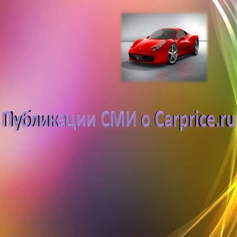 публикации сми о Carprice.ru