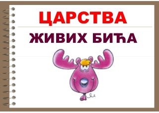 Carstva živih bića