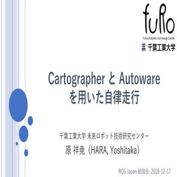 Cartographer と Autoware を用いた自律走行