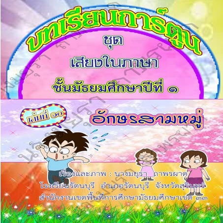 บทเรียนการ์ตูน วิชาภาษาไทย ชุด เสียงในภาษา เรื่อง อักษรสามหมู่