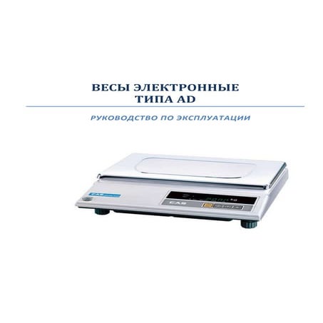 руководство Cas ad | PDF