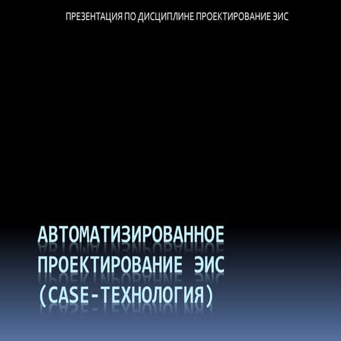 Автоматизированное проектирование эис (Case технология)