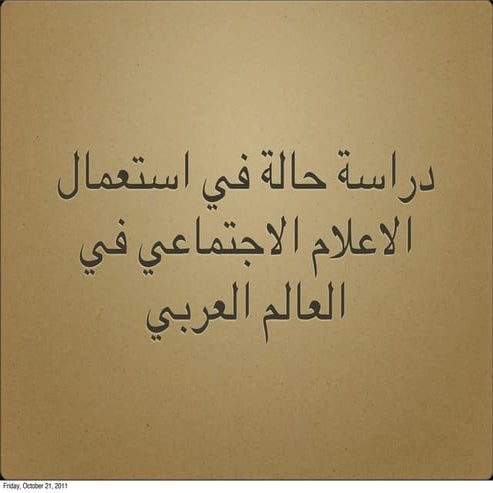 6 Recent Social Media for Social Change Case Studies (Arabic)