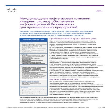 Cisco Secure Ops. Пример внедрения