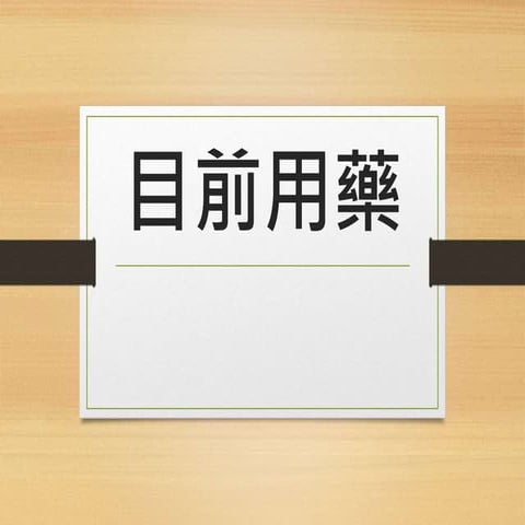 三高用藥評估案例1