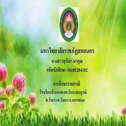 ศึกษารายการณี