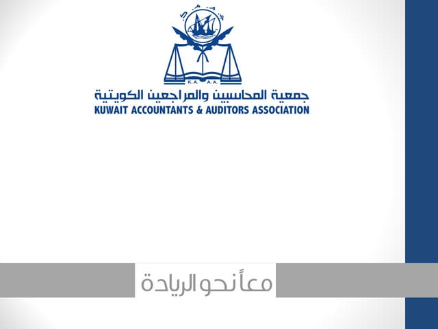 دور جمعية المحاسبين والمراجعين الكويتية في  لجان القيد والتأديب والتأديب الاس...