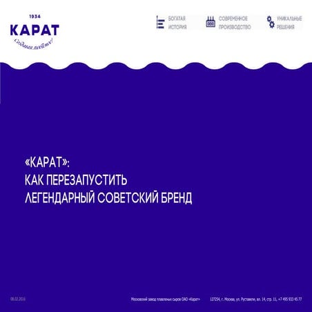 «КАРАТ»: как перезапустить легендарный советский бренд // Светлана Образцова, КАРАТ