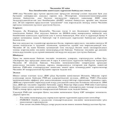 Төслийн менежментийн кэйсүүд | PDF