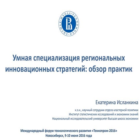 Умная специализация региональных инновационных стратегий: обзор практик
