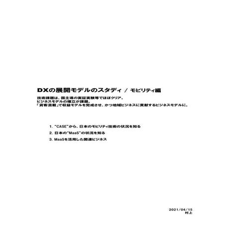 DXの展開モデルのスタディ／モビリティ編