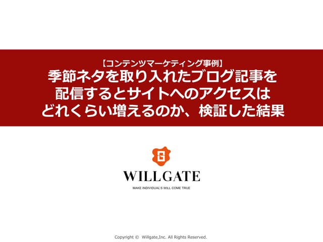 季節ネタを取り入れたブログ記事を 配信するとサイトへのアクセスは どれくらい増えるのか、検証した結果