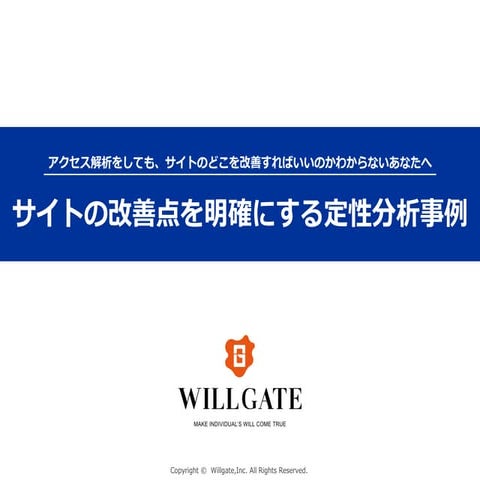 サイトの改善点を明確にする定性分析事例
