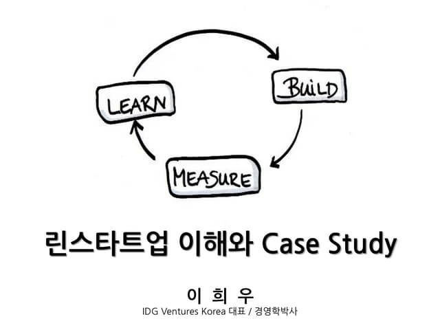린스타트업 이해와 Case study(Lean Startup a...