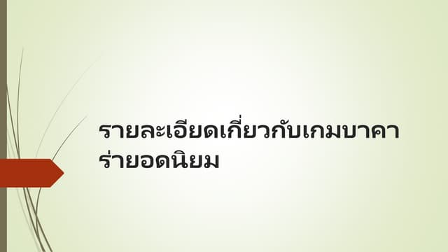 รายละเอียดเกี่ยวกับเกมบาคาร่ายอดนิยม