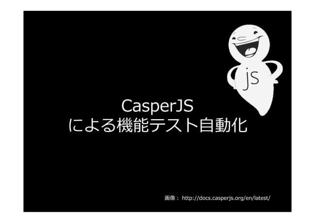 Casper js エスキュービズム勉強会0718
