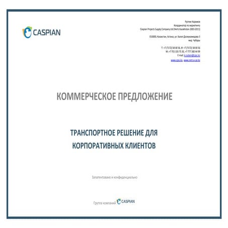 Коммерческое Предложение Caspian | PPT